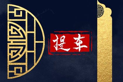 今天农历二〇二五年腊月廿九黄历提车不推荐吗,提车吉日